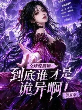 全球躲猫猫：到底谁才是诡异啊！第五季（更至78集）AI短剧 (2026)