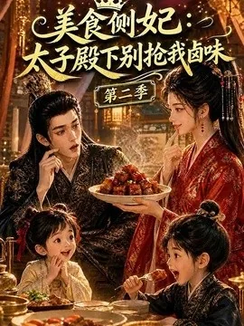 美食侧妃：太子殿下别抢我卤味第二季（118集）AI短剧 (2026)