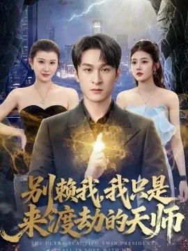 别赖我，我只是来渡劫的天师（83集）王亦嘉＆聂杨 (2026)
