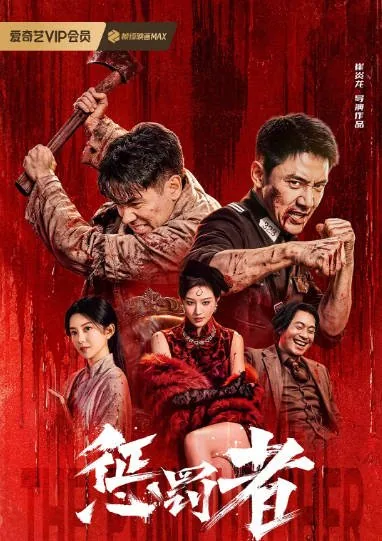 [夸克网盘][迅雷云盘]国内电影《惩罚者》（2026）动作 / 犯罪