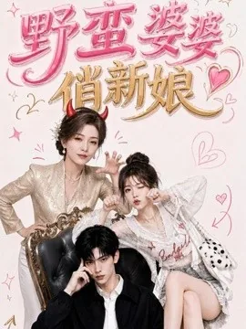 野蛮婆婆俏新娘（60集）AI短剧 (2026)