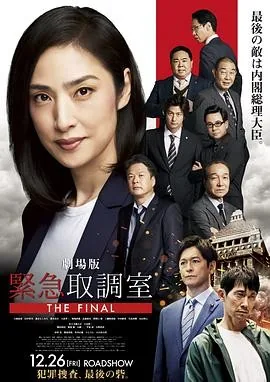 剧场版 紧急审讯室 THE FINAL (2025) 丨天海祐希 / 田中哲司主演丨剧情 / 悬疑丨日本电影丨又名: 电影版女王侦讯室THE FINAL(台)
