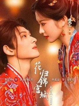 花归锦宫城（70集）陈添祥＆何蓝逗 (2026)