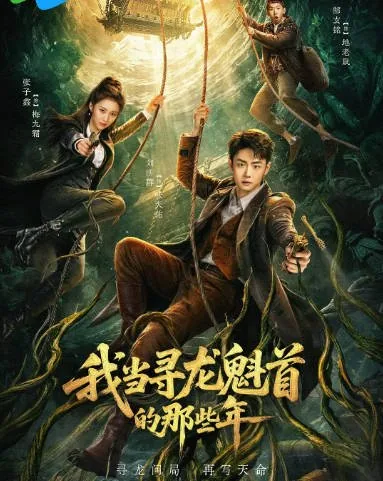 [夸克网盘][迅雷云盘][国剧]短剧《我当寻龙魁首的那些年》（2026）奇幻 / 冒险