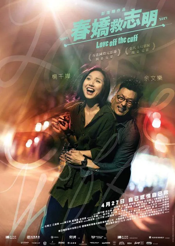春娇救志明 春嬌救志明 (2017)