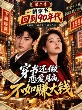 穿书还做恋爱脑，不如赚大钱第二季（87集）AI短剧 (2026)