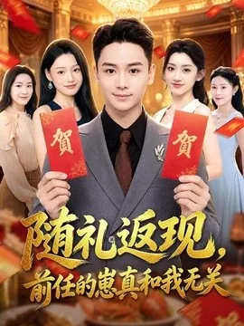 随礼返现，前任的崽真和我无关（80集）范高坡＆王冰星＆李银婷 (2026)