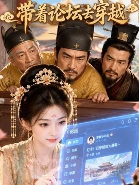 带着论坛去穿越（86集）AI短剧 (2026)
