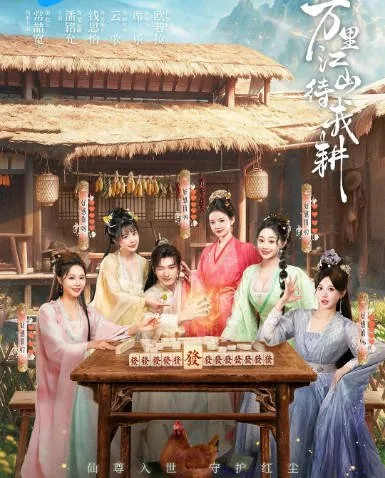 [夸克网盘][迅雷云盘][国剧]短剧《万里江山待我耕》（2026）奇幻 / 古装