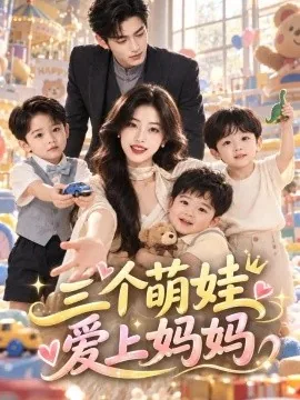 三个萌娃爱上妈妈（77集）AI短剧 (2026)