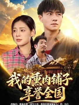 我的熏肉铺子享誉全国(63集)翟兆星&乔然 (2026)