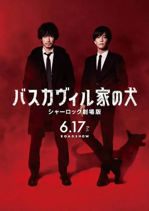 [夸克网盘]日本电影《巴斯克维尔的猎犬 夏洛克剧场版》（2022）剧情 / 悬疑 豆瓣6.3