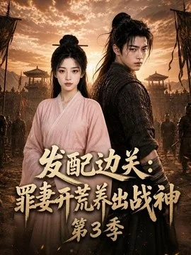 发配边关：罪妻开荒养出战神第三季（100集）AI短剧 (2026)
