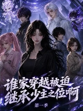 谁家穿越被迫继承少主之位啊第一季(118集)AI短剧 (2026)