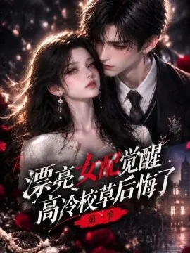 漂亮女配觉醒，高冷校草后悔了第一季（109集）AI短剧 (2026)