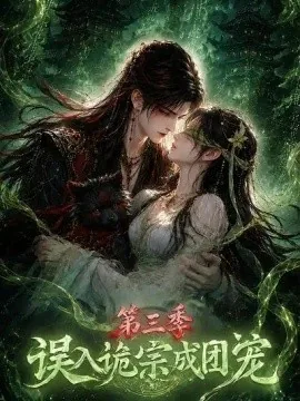 误入诡宗成团宠第三季（140集）AI短剧 (2026)