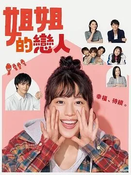 姐姐的恋人 (2020) 丨有村架纯 / 林遣都主演丨日剧丨全9集