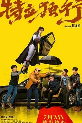 特立独行 (2026) 丨白敬亭 / 魏翔主演丨剧情 / 喜剧丨中国大陆电影丨又名: 乌合之众‎