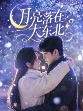 月亮落在大东北（70集）AI短剧 (2026)
