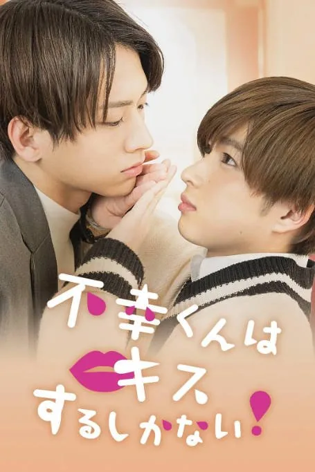 [夸克网盘][日剧]《只能亲吻不幸同学了！ 不幸》（2022）爱情 / 同性 / 奇幻 豆瓣7.4
