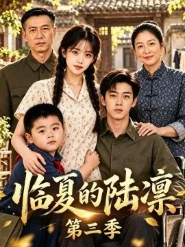 临夏的陆凛第三季（101集）AI短剧 (2026)