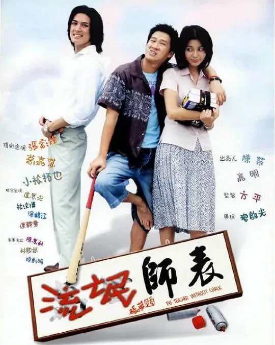 [夸克网盘]香港电影《流氓师表》（2000）喜剧 豆瓣6.0