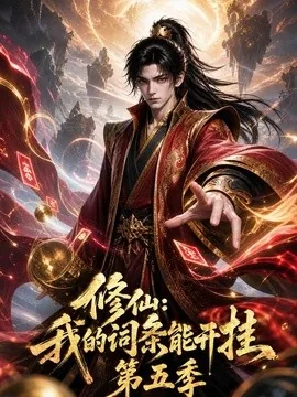 修仙:我的词条能开挂第五季(119集)AI短剧 (2026)