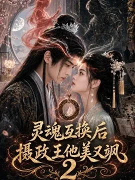 灵魂互换后摄政王他美又飒2（129集）AI短剧 (2026)