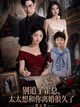 别追了霍总,太太想和你离婚很久了第五季(91集)AI短剧 (2026)