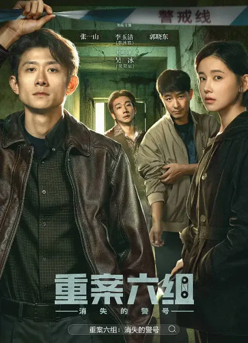 [夸克网盘][迅雷云盘][国剧]《重案六组：消失的警号》（2026）剧情 / 犯罪