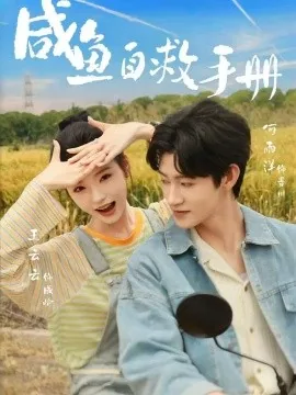 咸鱼自救手册(56集)王云云&何雨洋 (2026)