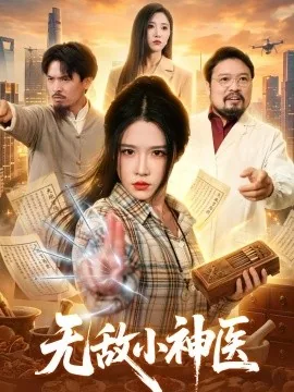 无敌小神医（109集）车芊云＆江路祺 (2026)