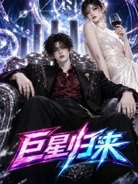 巨星回来（78集）AI短剧 (2026)