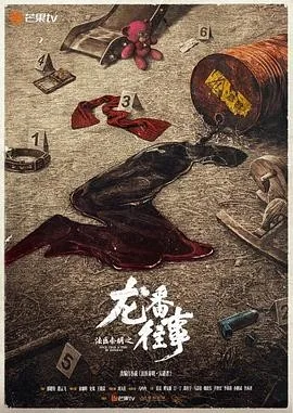 法医秦明之龙番往事 (2026) 丨俞灏明 / 史策主演丨剧情 / 悬疑丨国剧丨又名: 惩戒者