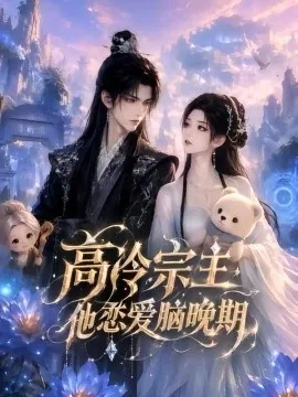 高冷宗主，他恋爱脑晚期（58集）AI短剧 (2026)