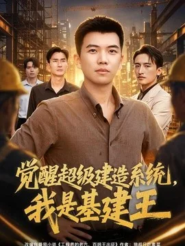觉醒超级建造系统，我是基建王（80集）孙钰哲＆乔馨莹 (2026)