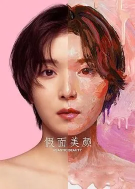 假面美颜 (2026) 丨松冈茉优 / 仲里依纱主演丨剧情丨日剧丨全8集丨又名: 修复期