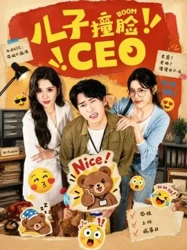 儿子撞脸CEO（41集）张雨晴＆刘辰宇 (2026)
