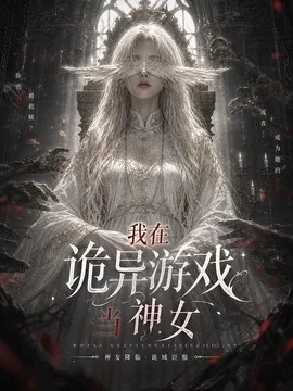 我在诡异游戏当神女(164集)AI短剧 (2026)