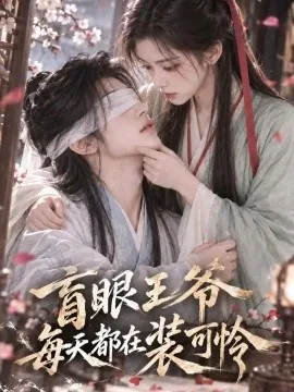 盲眼王爷每天都在装可怜(131集)AI短剧 (2026)