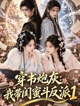 穿书炮灰:我带闺蜜斗反派第一季(105集)AI短剧 (2026)