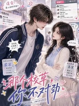 那个校草,你不对劲(36集)AI短剧 (2026)