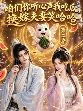 咱们你听心声我吃瓜，换嫁夫妻笑哈哈第二季（130集）AI短剧 (2026)