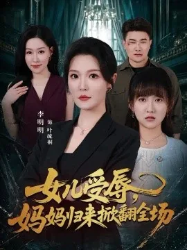 女儿受辱，妈妈归来掀翻全场（63集）李明明＆许超 (2026)
