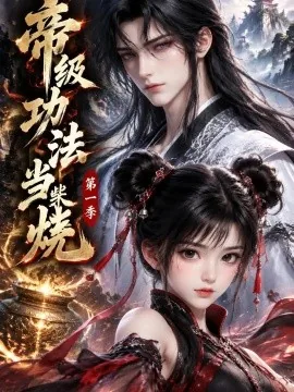 帝级功法当柴烧第一季（135集）AI短剧 (2026)