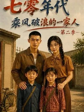 七零年代，乘风破浪的一家人第二季（163集）AI短剧 (2026)