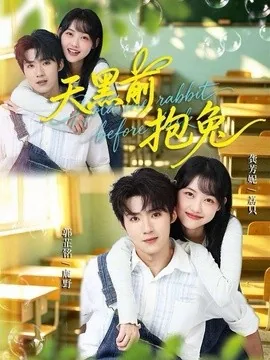 天黑前抱兔（79集）郭芷铭＆龚芳妮 (2026)