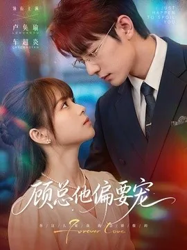 顾总他偏要宠(88集)卢奂瑜&车超炎 (2026)