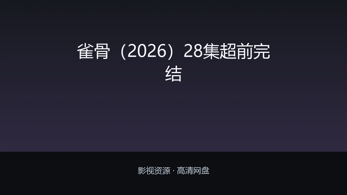 雀骨（2026）28集超前完结