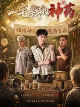 一毛钱的神药（83集）徐彬兵&郭超 (2026)
